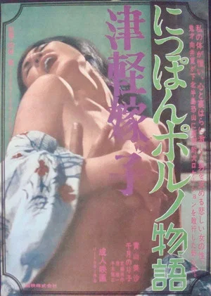 Постер: Tsugaru Yomeko: Nippon porno Monogatari