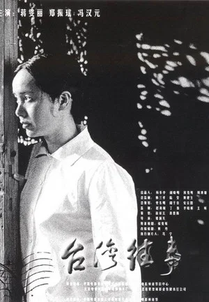 Постер: My Bittersweet Taiwan