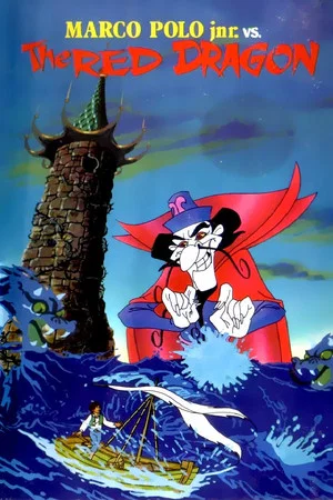 Постер: Marco Polo Junior Versus the Red Dragon