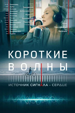 Постер: Короткие волны