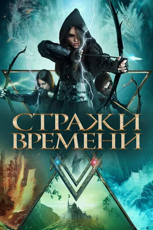 Постер: Стражи времени