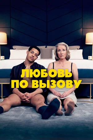 Постер: Любовь по вызову