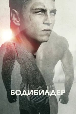 Постер: Бодибилдер