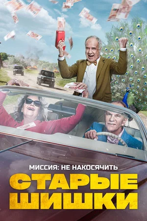 Постер: Старые шишки