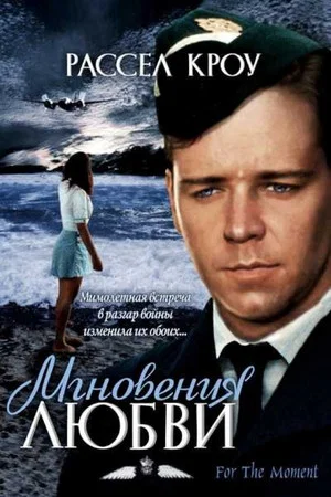 Постер: Мгновения любви