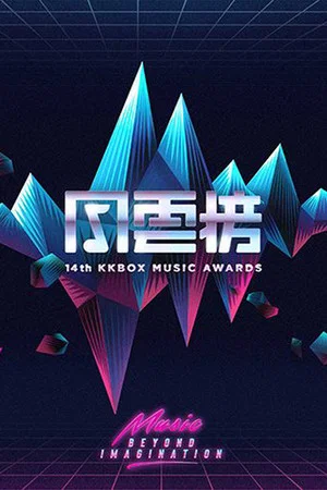 Постер: 第14届KKBOX风云榜