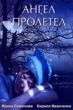 Постер: Ангел пролетел