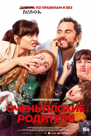 Постер: Очень плохие родители