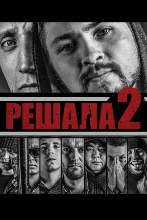 Постер: Решала 2