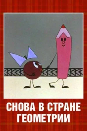 Постер: Снова в стране Геометрии