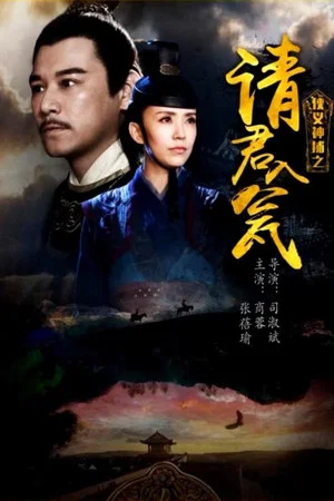 Постер: 侠义神捕之请君入瓮