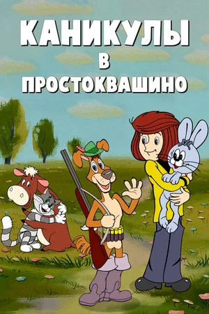Постер: Каникулы в Простоквашино