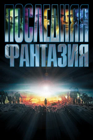 Постер: Последняя фантазия