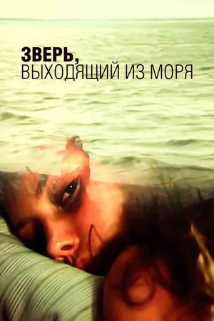 Постер: Зверь, выходящий из моря