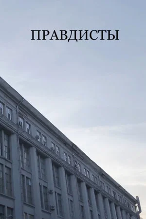 Постер: Правдисты