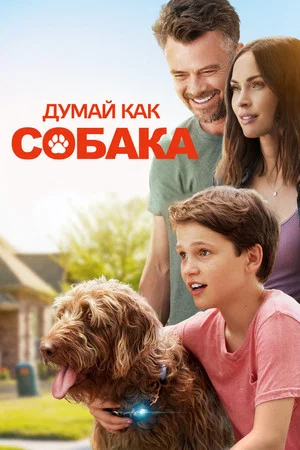 Постер: Думай как собака