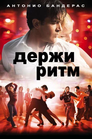 Постер: Держи ритм