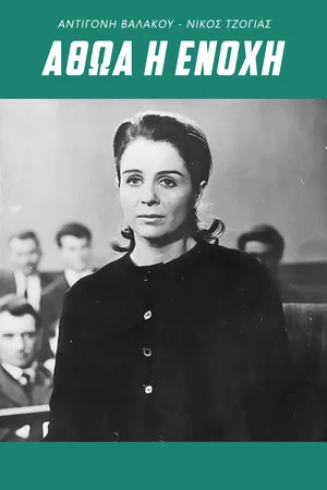 Постер: Innocent or Guilty