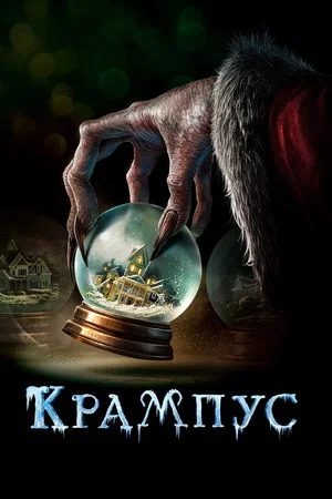 Постер: Крампус