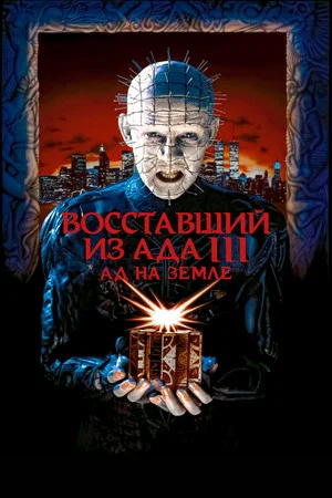 Постер: Восставший из ада 3: Ад на Земле