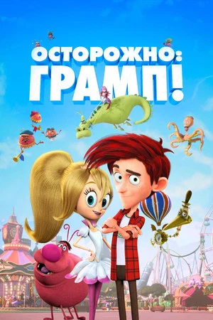 Постер: Осторожно: Грамп!