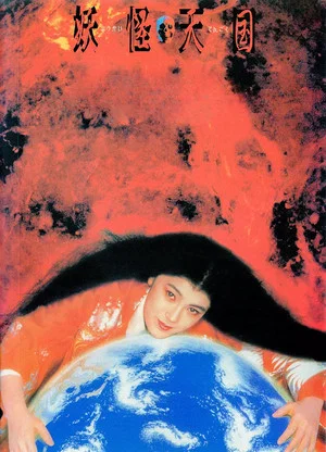 Постер: Monster Heaven