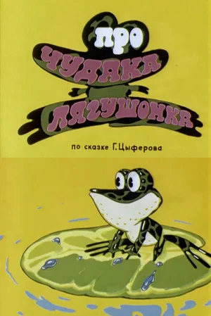 Постер: About Crank Little Frog