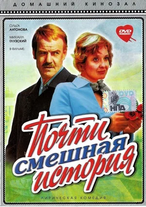 Постер: Почти смешная история