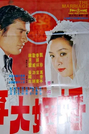 Постер: The Marriage