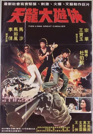 Постер: Tien Long Great Cabalier