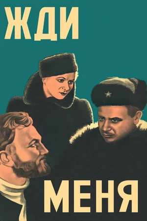 Постер: Жди меня