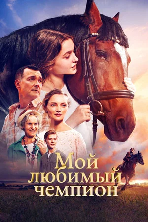 Постер: Мой любимый чемпион