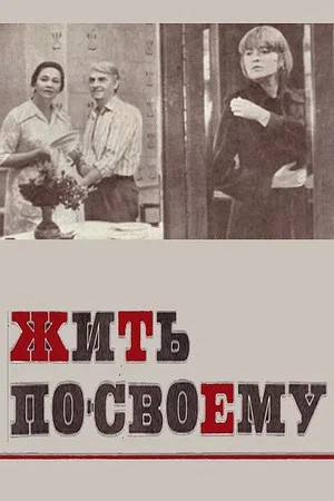 Постер: Жить по-своему