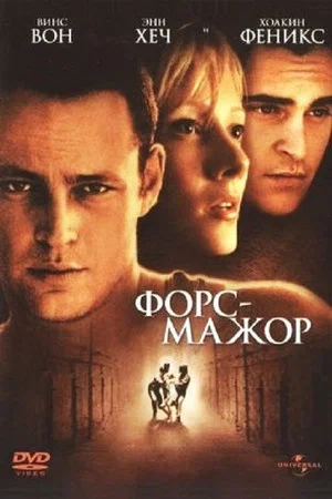 Постер: Форс-мажор