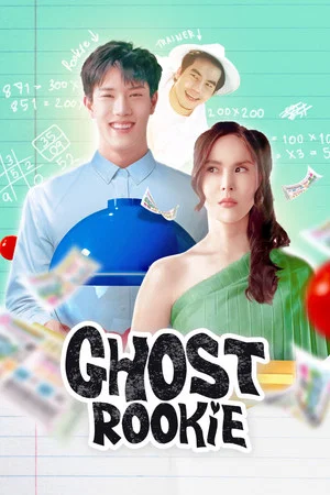 Постер: Ghost Rookie