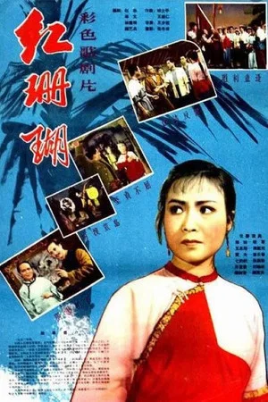 Постер: 红珊瑚