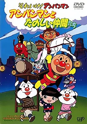 Постер: Soreike! Anpanman: Anpanman to Tanoshii Nakama-tachi