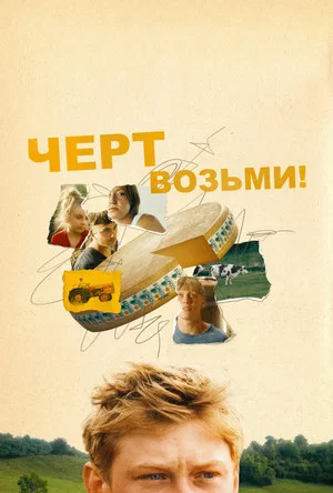 Постер: Святая корова
