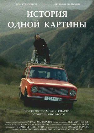 Постер: История одной картины