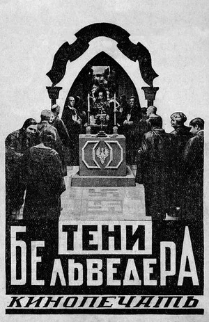 Постер: Тени Бельведера