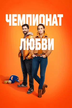 Постер: Чемпионат любви
