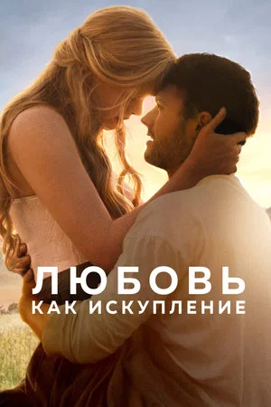 Постер: Любовь как искупление