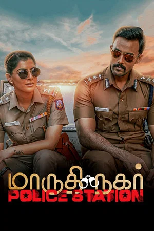 Постер: மாருதி நகர் Police Station