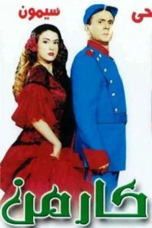 Постер: Carmen