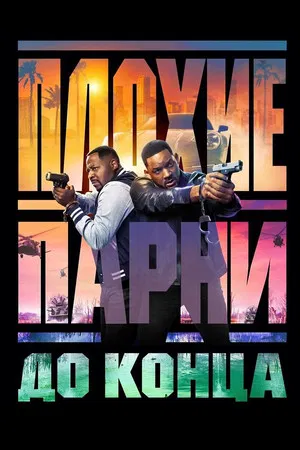 Постер: Плохие парни до конца