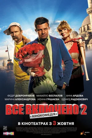Постер: Всё включено 2