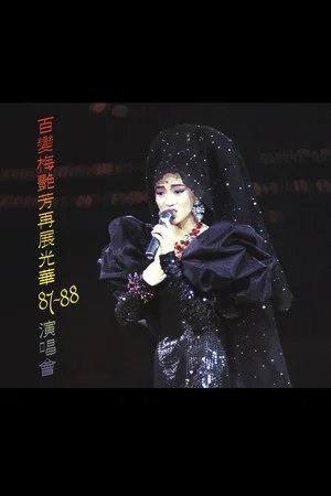 Постер: 百變梅艷芳再展光華87‐88演唱會