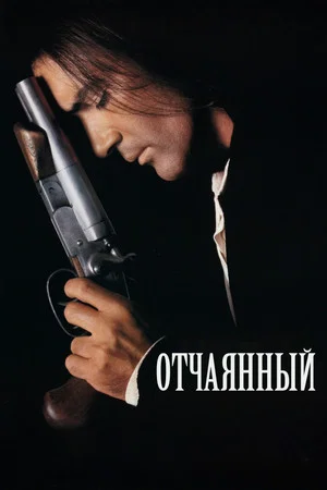 Постер: Отчаянный