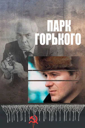 Постер: Парк Горького