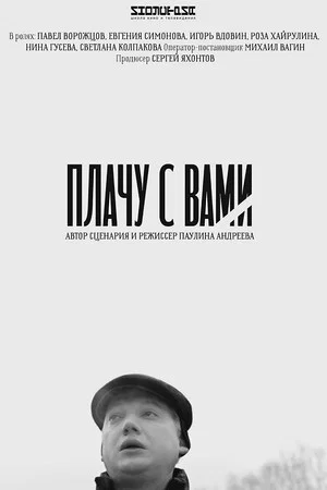 Постер: Плачу с вами